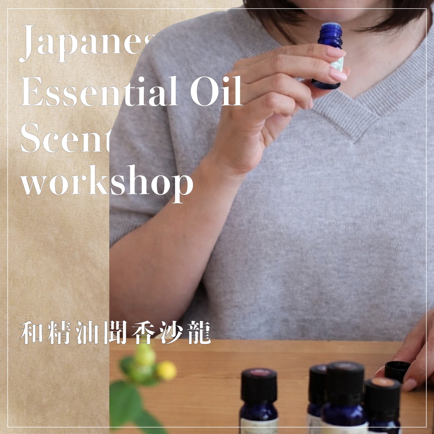 日本和精油聞香體驗