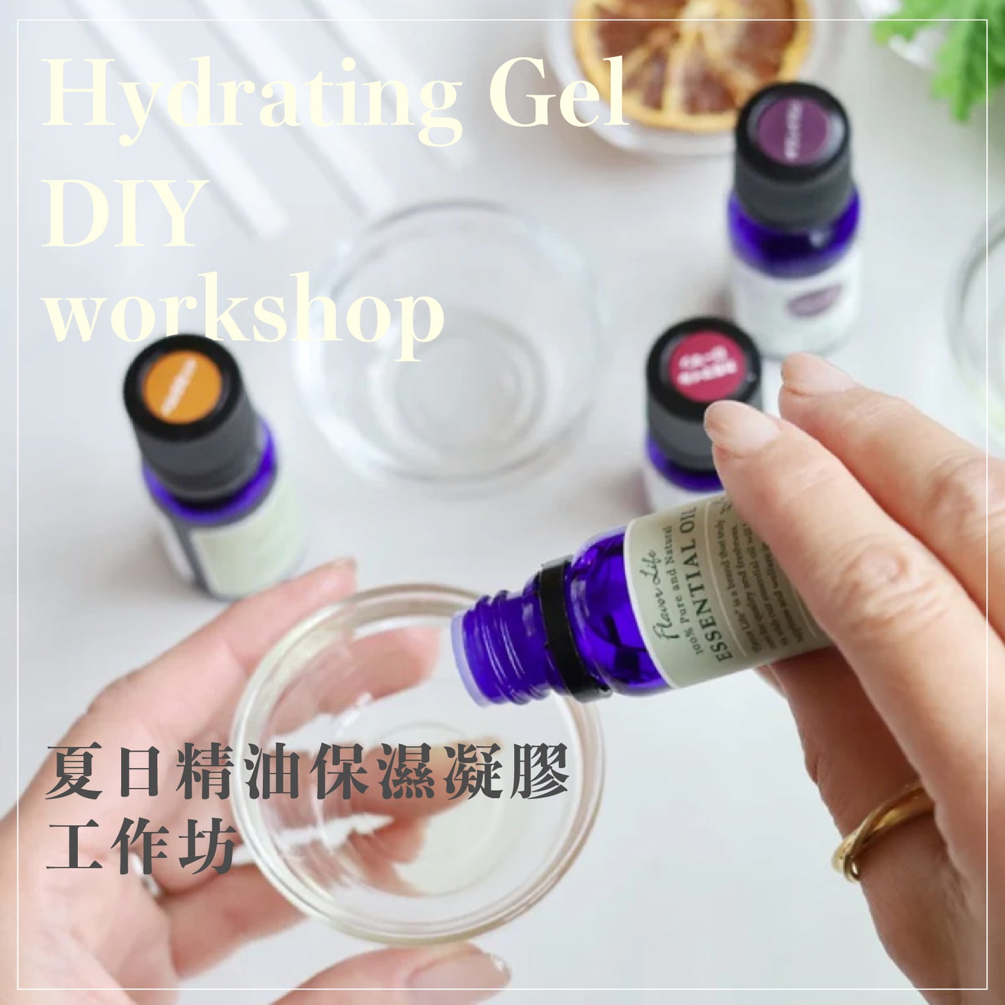 保濕凝膠凍膜 DIY 工作坊