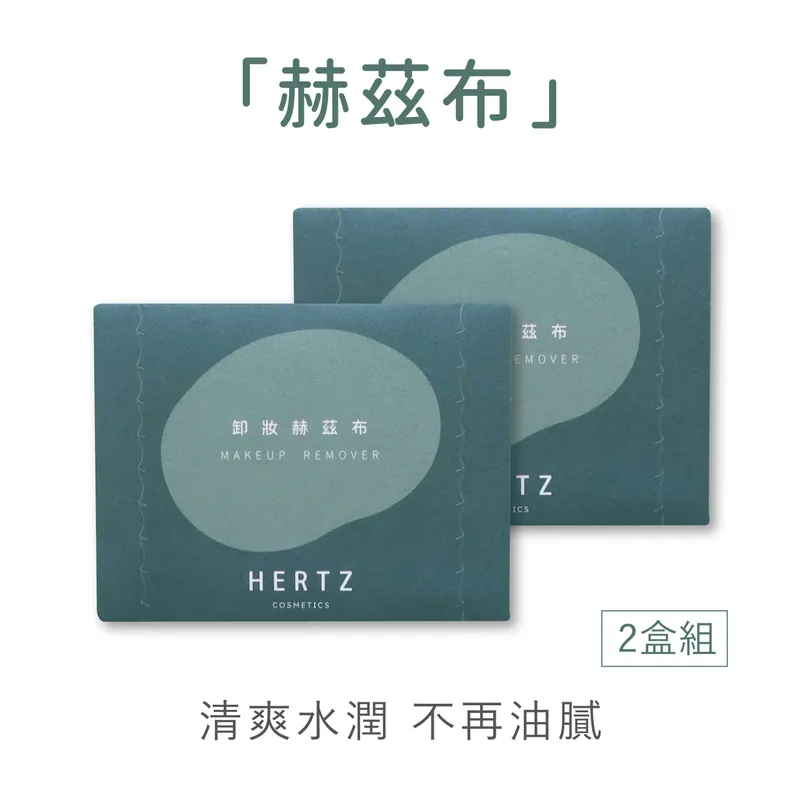 【赫茲布】加水就能卸妝-2盒