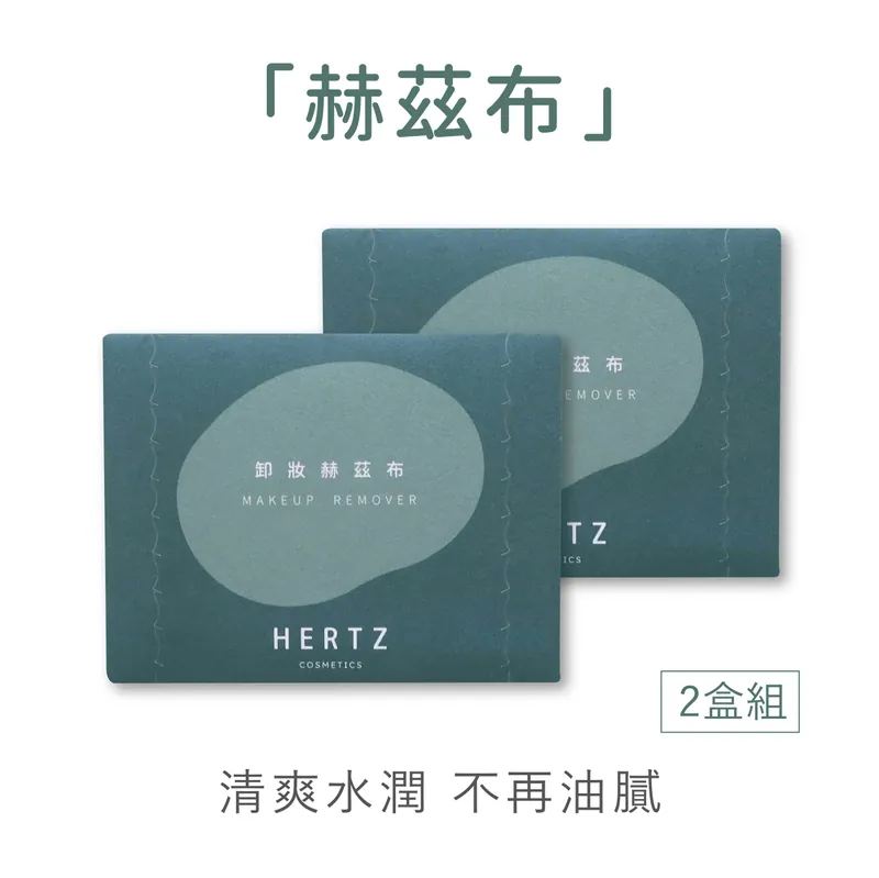 【赫茲布】加水就能卸妝－2盒