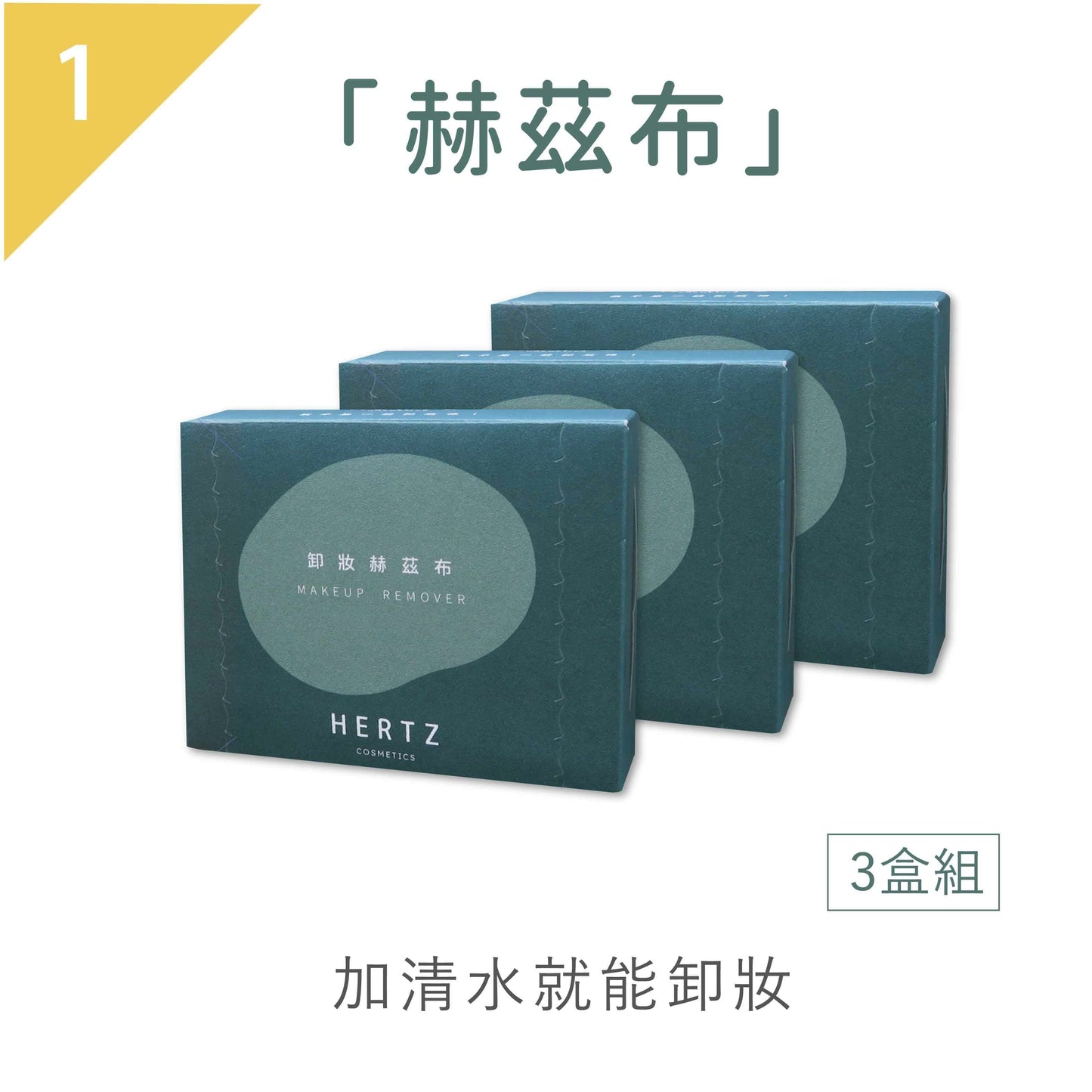 【赫茲布】加水就能卸妝－3盒優惠組 (1盒60片）