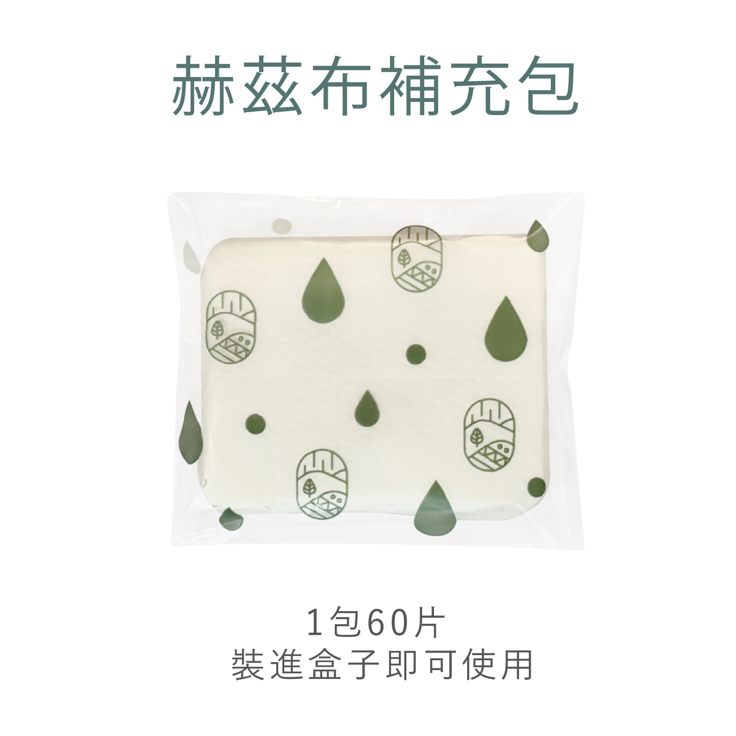 【赫茲布】補充包 2包優惠組