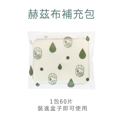 【赫茲布】補充包 2包優惠組