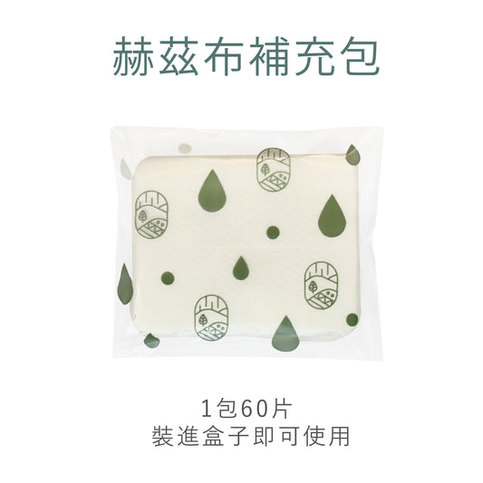 【赫茲布】補充包 2包優惠組
